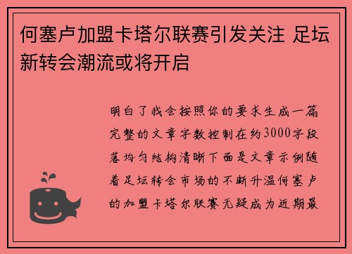 何塞卢加盟卡塔尔联赛引发关注 足坛新转会潮流或将开启 何塞卢加盟卡塔尔联赛引发关注 足坛新转会潮流或将开启