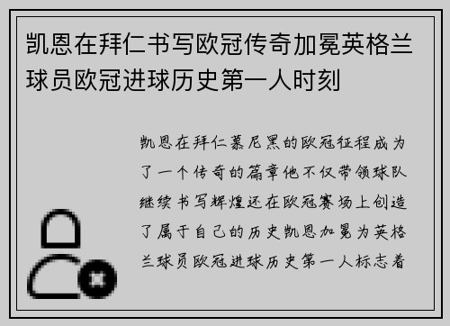 凯恩在拜仁书写欧冠传奇加冕英格兰球员欧冠进球历史第一人时刻