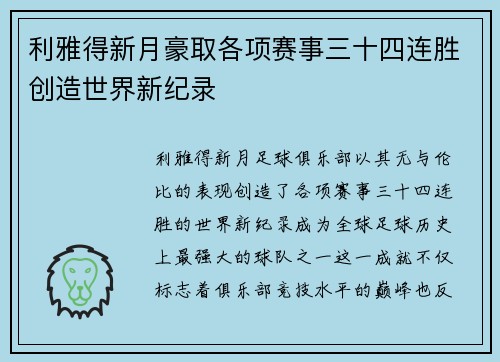 利雅得新月豪取各项赛事三十四连胜创造世界新纪录 利雅得新月豪取各项赛事三十四连胜创造世界新纪录