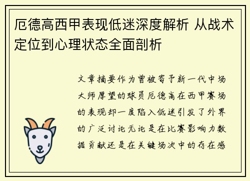 厄德高西甲表现低迷深度解析 从战术定位到心理状态全面剖析