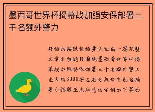 墨西哥世界杯揭幕战加强安保部署三千名额外警力 墨西哥世界杯揭幕战加强安保部署三千名额外警力