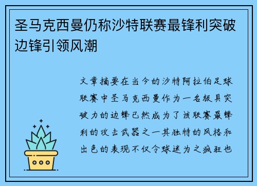 圣马克西曼仍称沙特联赛最锋利突破边锋引领风潮