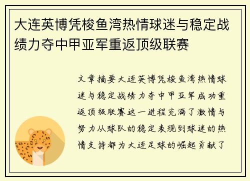 大连英博凭梭鱼湾热情球迷与稳定战绩力夺中甲亚军重返顶级联赛