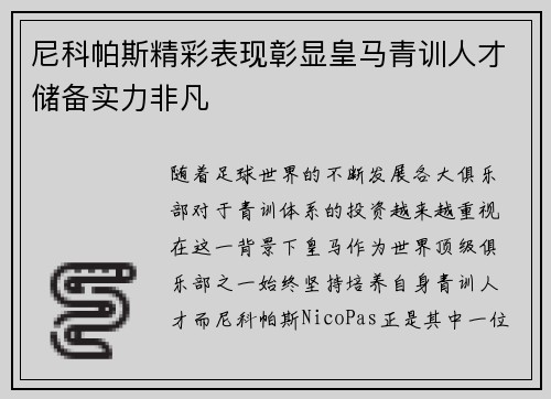 尼科帕斯精彩表现彰显皇马青训人才储备实力非凡 尼科帕斯精彩表现彰显皇马青训人才储备实力非凡