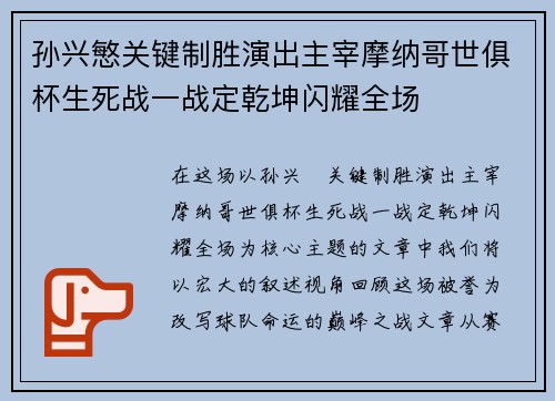 孙兴慜关键制胜演出主宰摩纳哥世俱杯生死战一战定乾坤闪耀全场 孙兴慜关键制胜演出主宰摩纳哥世俱杯生死战一战定乾坤闪耀全场