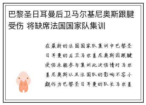 巴黎圣日耳曼后卫马尔基尼奥斯跟腱受伤 将缺席法国国家队集训 巴黎圣日耳曼后卫马尔基尼奥斯跟腱受伤 将缺席法国国家队集训