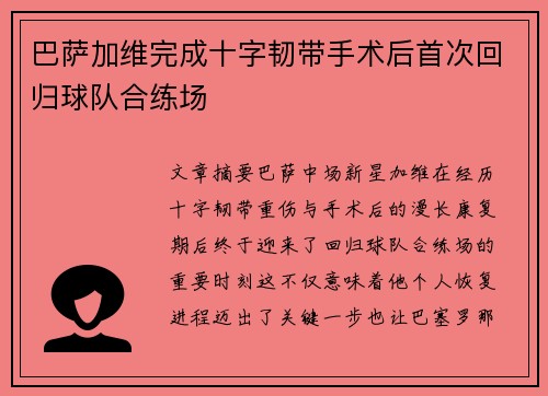 巴萨加维完成十字韧带手术后首次回归球队合练场