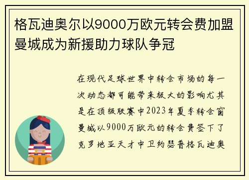 格瓦迪奥尔以9000万欧元转会费加盟曼城成为新援助力球队争冠