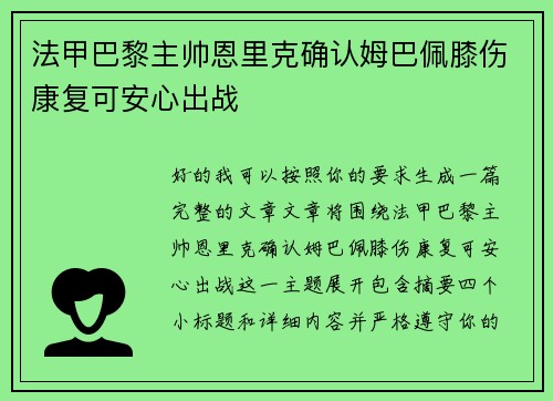 法甲巴黎主帅恩里克确认姆巴佩膝伤康复可安心出战 法甲巴黎主帅恩里克确认姆巴佩膝伤康复可安心出战
