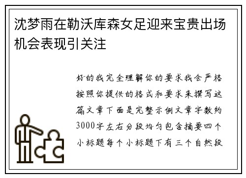 沈梦雨在勒沃库森女足迎来宝贵出场机会表现引关注 沈梦雨在勒沃库森女足迎来宝贵出场机会表现引关注