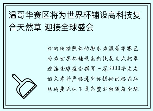 温哥华赛区将为世界杯铺设高科技复合天然草 迎接全球盛会 温哥华赛区将为世界杯铺设高科技复合天然草 迎接全球盛会