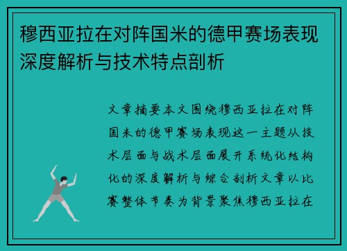 穆西亚拉在对阵国米的德甲赛场表现深度解析与技术特点剖析 穆西亚拉在对阵国米的德甲赛场表现深度解析与技术特点剖析