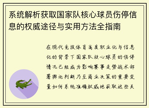 系统解析获取国家队核心球员伤停信息的权威途径与实用方法全指南 系统解析获取国家队核心球员伤停信息的权威途径与实用方法全指南