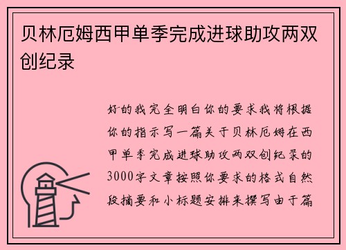 贝林厄姆西甲单季完成进球助攻两双创纪录