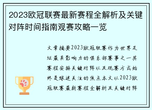 2023欧冠联赛最新赛程全解析及关键对阵时间指南观赛攻略一览