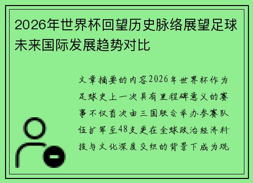 2026年世界杯回望历史脉络展望足球未来国际发展趋势对比