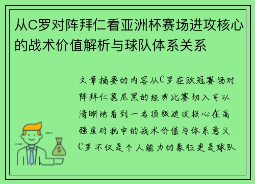 从C罗对阵拜仁看亚洲杯赛场进攻核心的战术价值解析与球队体系关系 从C罗对阵拜仁看亚洲杯赛场进攻核心的战术价值解析与球队体系关系