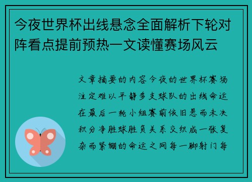 今夜世界杯出线悬念全面解析下轮对阵看点提前预热一文读懂赛场风云 今夜世界杯出线悬念全面解析下轮对阵看点提前预热一文读懂赛场风云