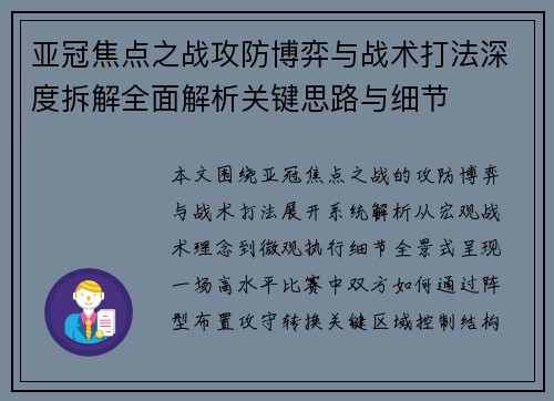 亚冠焦点之战攻防博弈与战术打法深度拆解全面解析关键思路与细节 亚冠焦点之战攻防博弈与战术打法深度拆解全面解析关键思路与细节