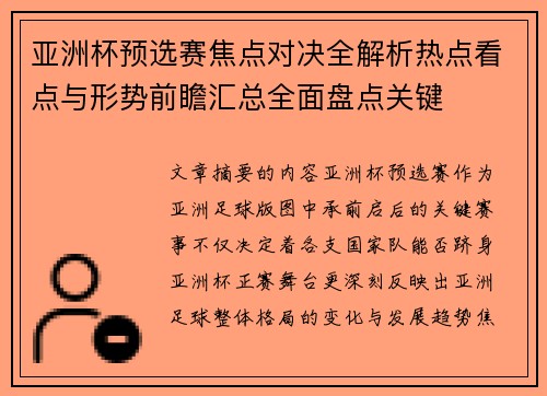 亚洲杯预选赛焦点对决全解析热点看点与形势前瞻汇总全面盘点关键 亚洲杯预选赛焦点对决全解析热点看点与形势前瞻汇总全面盘点关键