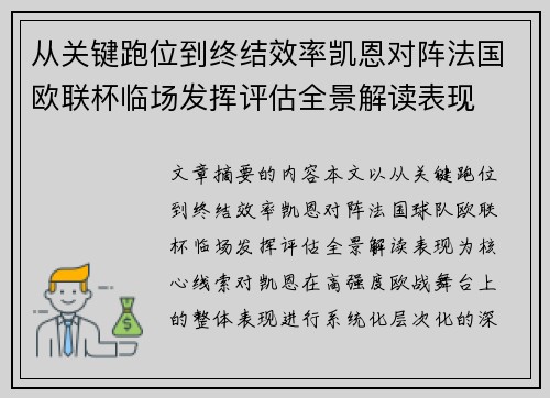 从关键跑位到终结效率凯恩对阵法国欧联杯临场发挥评估全景解读表现 从关键跑位到终结效率凯恩对阵法国欧联杯临场发挥评估全景解读表现