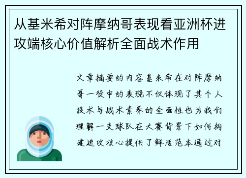从基米希对阵摩纳哥表现看亚洲杯进攻端核心价值解析全面战术作用 从基米希对阵摩纳哥表现看亚洲杯进攻端核心价值解析全面战术作用