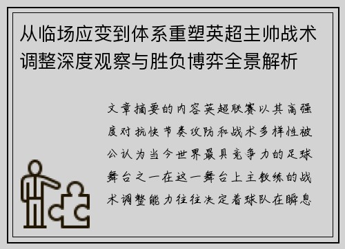 从临场应变到体系重塑英超主帅战术调整深度观察与胜负博弈全景解析 从临场应变到体系重塑英超主帅战术调整深度观察与胜负博弈全景解析
