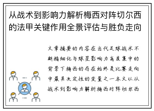 从战术到影响力解析梅西对阵切尔西的法甲关键作用全景评估与胜负走向 从战术到影响力解析梅西对阵切尔西的法甲关键作用全景评估与胜负走向