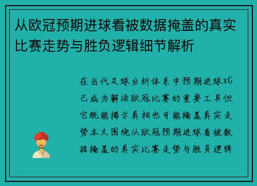 从欧冠预期进球看被数据掩盖的真实比赛走势与胜负逻辑细节解析 从欧冠预期进球看被数据掩盖的真实比赛走势与胜负逻辑细节解析