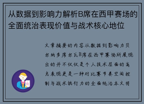 从数据到影响力解析B席在西甲赛场的全面统治表现价值与战术核心地位 从数据到影响力解析B席在西甲赛场的全面统治表现价值与战术核心地位