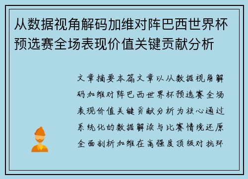 从数据视角解码加维对阵巴西世界杯预选赛全场表现价值关键贡献分析 从数据视角解码加维对阵巴西世界杯预选赛全场表现价值关键贡献分析