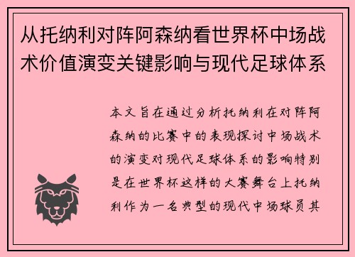 从托纳利对阵阿森纳看世界杯中场战术价值演变关键影响与现代足球体系解析 从托纳利对阵阿森纳看世界杯中场战术价值演变关键影响与现代足球体系解析