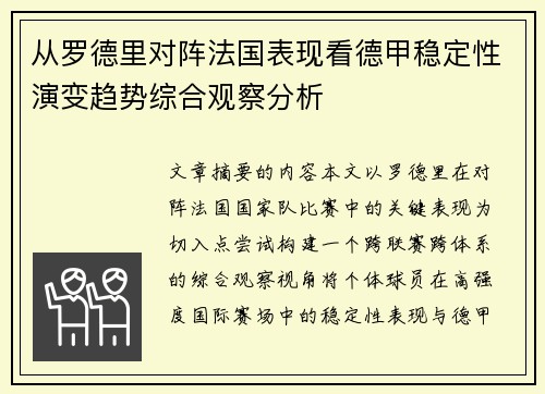 从罗德里对阵法国表现看德甲稳定性演变趋势综合观察分析 从罗德里对阵法国表现看德甲稳定性演变趋势综合观察分析