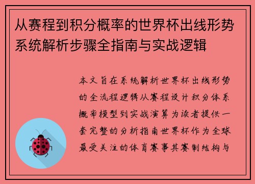 从赛程到积分概率的世界杯出线形势系统解析步骤全指南与实战逻辑