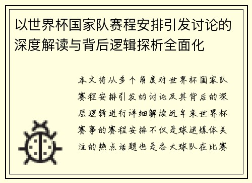 以世界杯国家队赛程安排引发讨论的深度解读与背后逻辑探析全面化 以世界杯国家队赛程安排引发讨论的深度解读与背后逻辑探析全面化