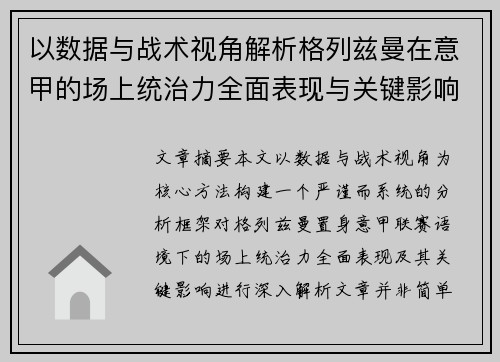 以数据与战术视角解析格列兹曼在意甲的场上统治力全面表现与关键影响 以数据与战术视角解析格列兹曼在意甲的场上统治力全面表现与关键影响