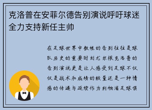 克洛普在安菲尔德告别演说呼吁球迷全力支持新任主帅