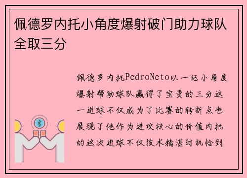 佩德罗内托小角度爆射破门助力球队全取三分