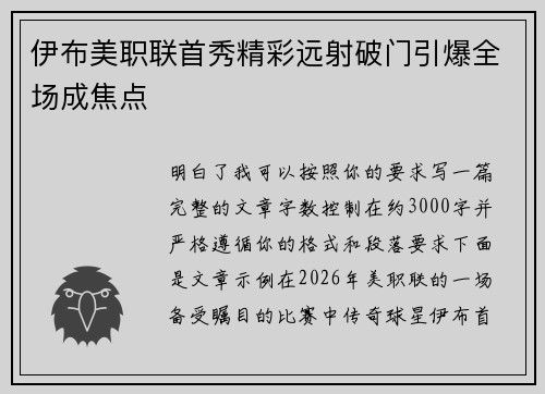 伊布美职联首秀精彩远射破门引爆全场成焦点 伊布美职联首秀精彩远射破门引爆全场成焦点