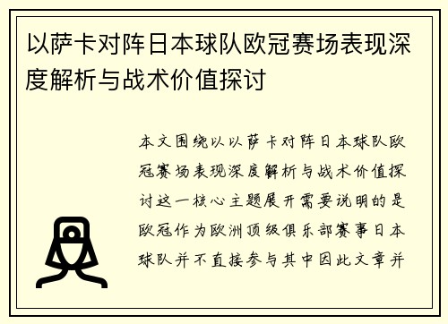 以萨卡对阵日本球队欧冠赛场表现深度解析与战术价值探讨 以萨卡对阵日本球队欧冠赛场表现深度解析与战术价值探讨