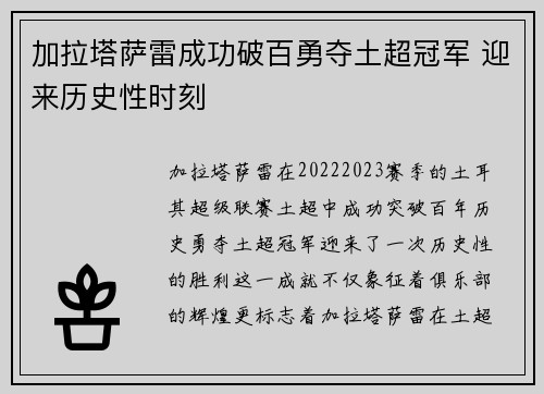 加拉塔萨雷成功破百勇夺土超冠军 迎来历史性时刻