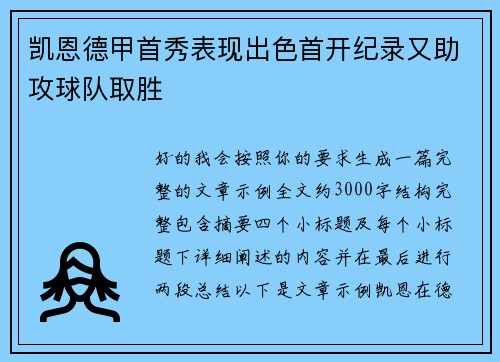 凯恩德甲首秀表现出色首开纪录又助攻球队取胜 凯恩德甲首秀表现出色首开纪录又助攻球队取胜