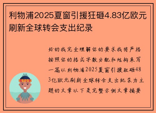 利物浦2025夏窗引援狂砸4.83亿欧元刷新全球转会支出纪录 利物浦2025夏窗引援狂砸4.83亿欧元刷新全球转会支出纪录
