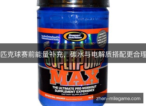 匹克球赛前能量补充，碳水与电解质搭配更合理