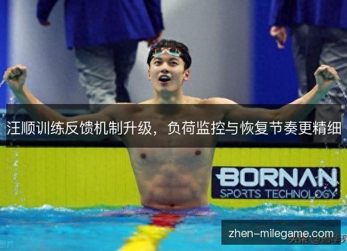 汪顺训练反馈机制升级，负荷监控与恢复节奏更精细