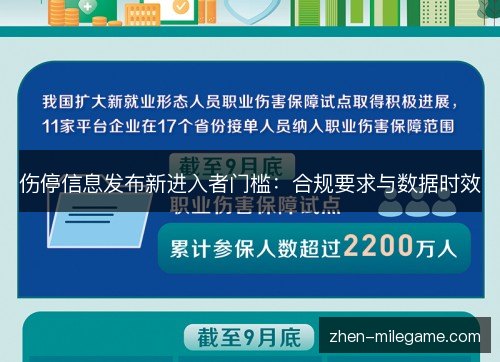 伤停信息发布新进入者门槛：合规要求与数据时效
