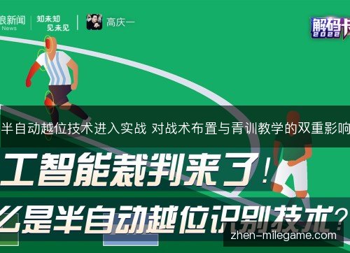 半自动越位技术进入实战 对战术布置与青训教学的双重影响 半自动越位技术进入实战 对战术布置与青训教学的双重影响