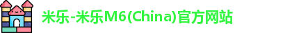米乐-米乐M6(China)官方网站